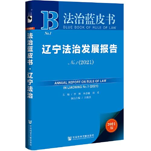 法治蓝皮书：辽宁法治发展报告No.1