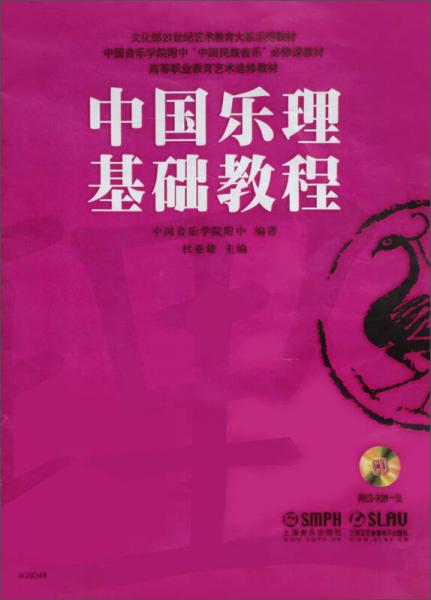 中國樂理基礎(chǔ)教程