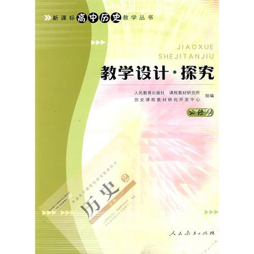 新课标高中历史教学丛书   教学设计 探究（必修2）