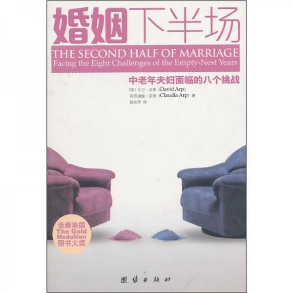 婚姻下半场：中老年夫妇面临的八个挑战
