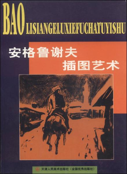 安格魯謝夫插圖藝術