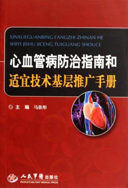 心血管病防治指南和适宜技术基层推广手册
