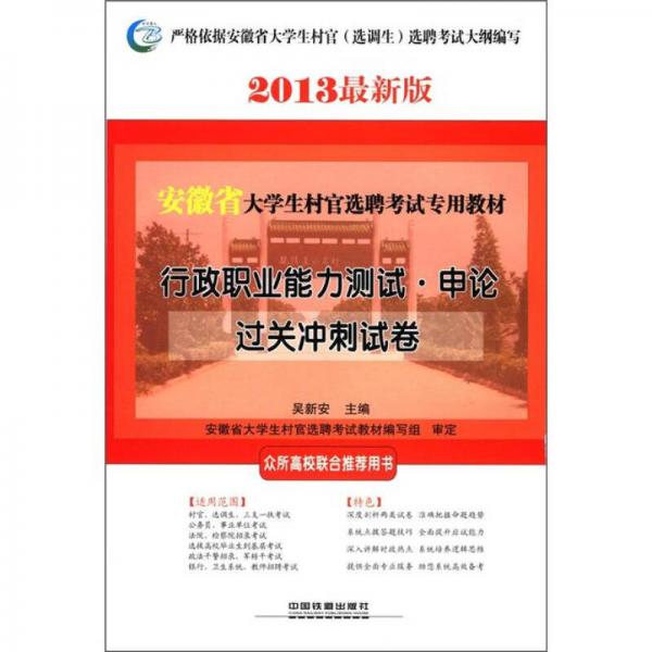安徽省大學(xué)生村官選聘考試專用教材：行政職業(yè)能力測試·申論過關(guān)沖刺試卷