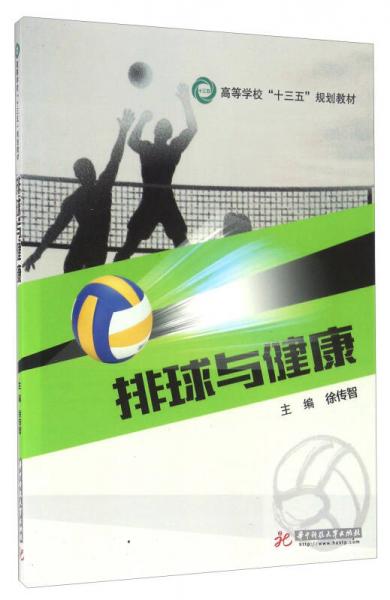 排球與健康