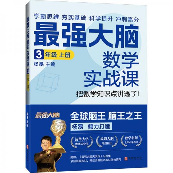 最強大腦數(shù)學實戰(zhàn)課 3年級 上冊 （ 學霸思維、夯實基礎(chǔ)、科學提升、沖刺高分！ 清華大學優(yōu)秀畢業(yè)生、《最強大腦》兩屆“腦王” 楊易的數(shù)學課來啦?。? error=