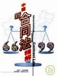 中國新合同法精解 
