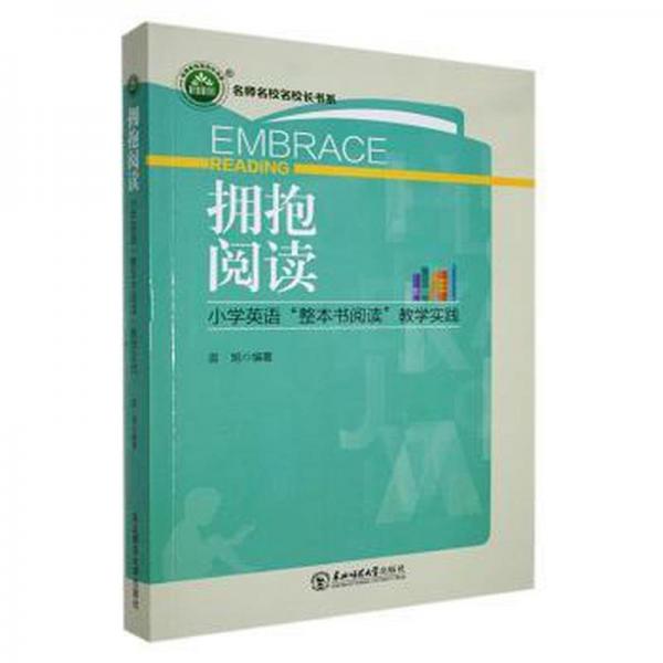 擁抱閱讀:小學(xué)英語“整本書閱讀”教學(xué)實(shí)踐