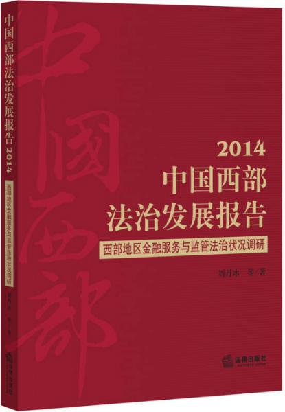 中国西部法治发展报告 西部地区金融服务与监管法治状况调研