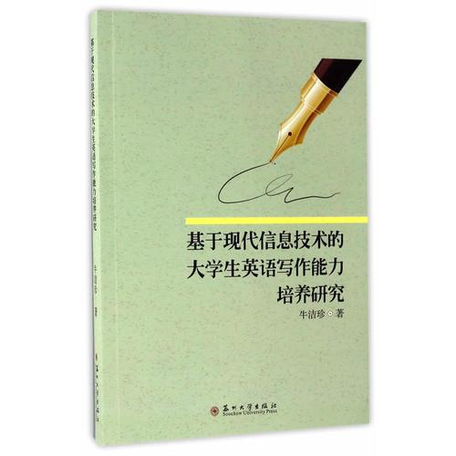 基于現(xiàn)代信息技術(shù)的大學生英語寫作能力培養(yǎng)研究
