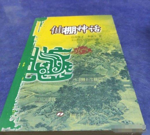 仙棚神話