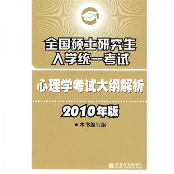 全国硕士研究生入学统一考试心理学考试大纲解析（2010年版）