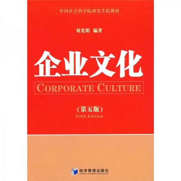 中国社会科学院研究生院教材：企业文化（第5版）