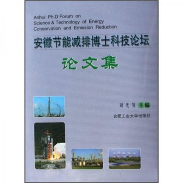 安徽節(jié)能減排博士科技論壇論文集