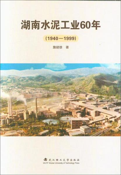 湖南水泥工业60年(1940-1999)