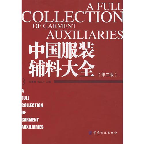 中國服裝輔料大全（第二版）