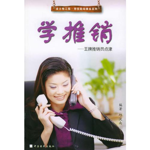 學推銷：王牌推銷員點津