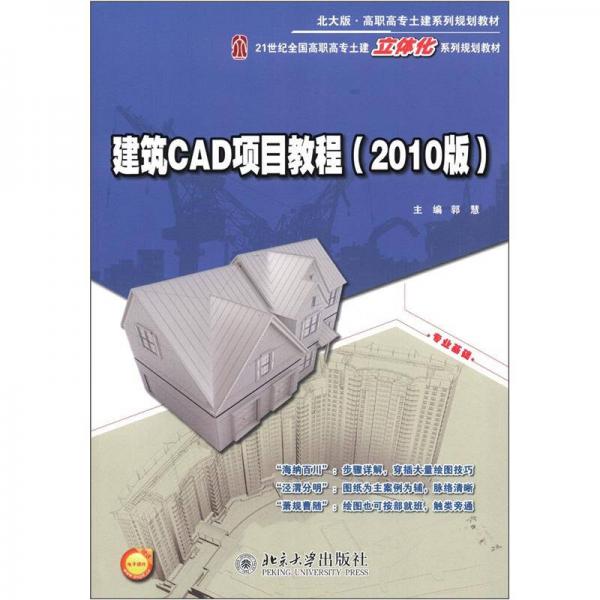 北大版高职高专土建系列规划教材：建筑CAD项目教程（2010版）