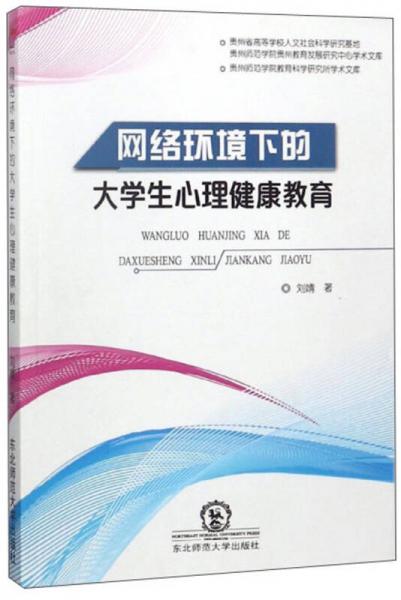 网络环境下的大学生心理健康教育/贵州师范学院教育科学研究所学术文库