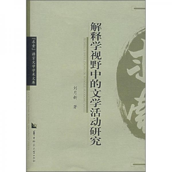 解釋學(xué)視野中的文學(xué)活動研究