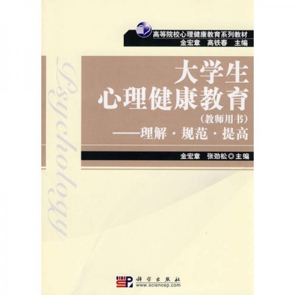 大學(xué)生心理健康教育：理解·規(guī)范·提高