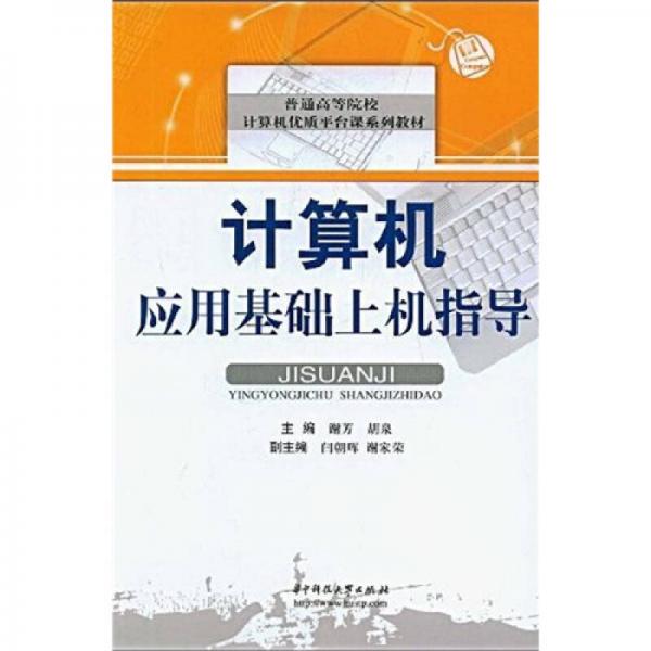 普通高等院校計算機(jī)優(yōu)質(zhì)平臺課系列教材：計算機(jī)應(yīng)用基礎(chǔ)上機(jī)指導(dǎo)