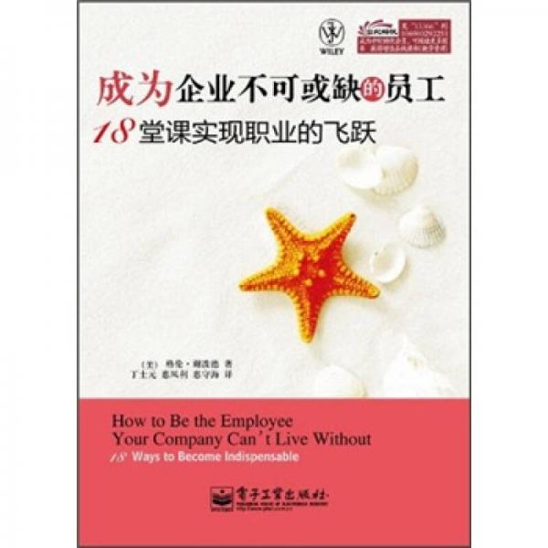 成為企業(yè)不可或缺的員工：18堂課實(shí)現(xiàn)職業(yè)的飛躍