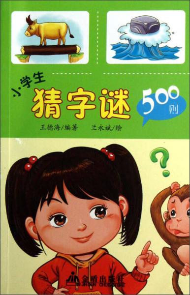 小學(xué)生猜字謎500則