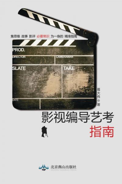 影視編導藝考指南