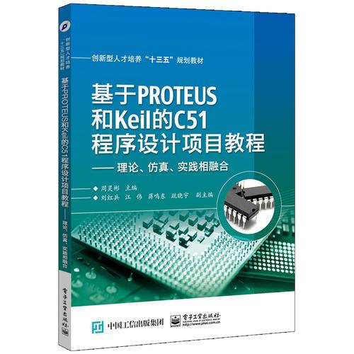 基于PROTEUS和Keil的C51程序设计项目教程——理论、仿真、实践相融合