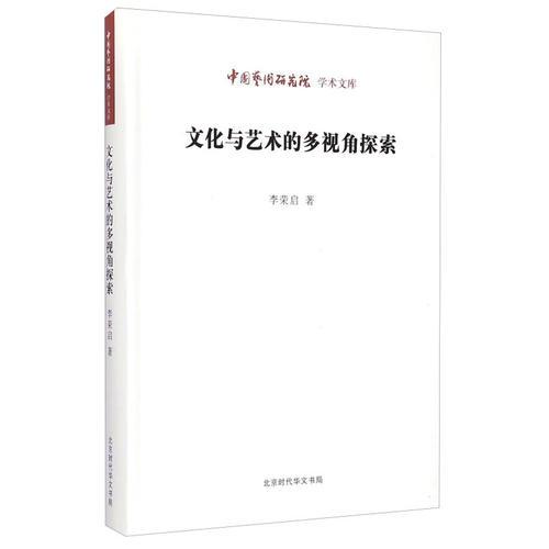 中国艺术研究院 学术文库：文化与艺术的多视角探索