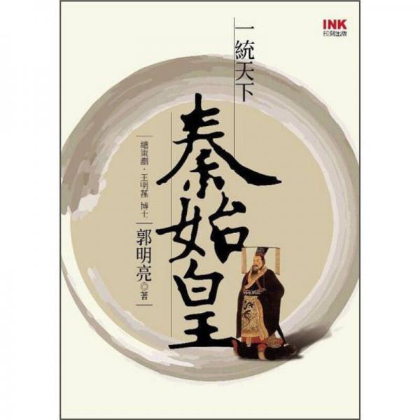 一統(tǒng)天下秦始皇