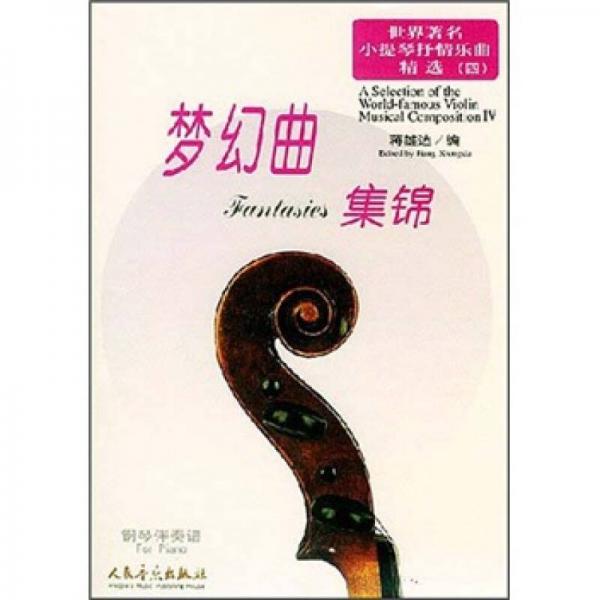 世界著名小提琴抒情乐曲精选4：梦幻曲集锦