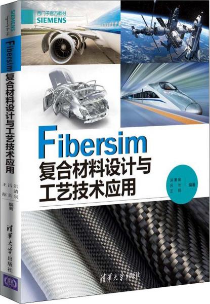 Fibersim復(fù)合材料設(shè)計(jì)與工藝技術(shù)應(yīng)用 