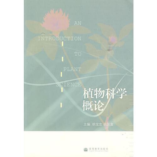 植物科學(xué)概論