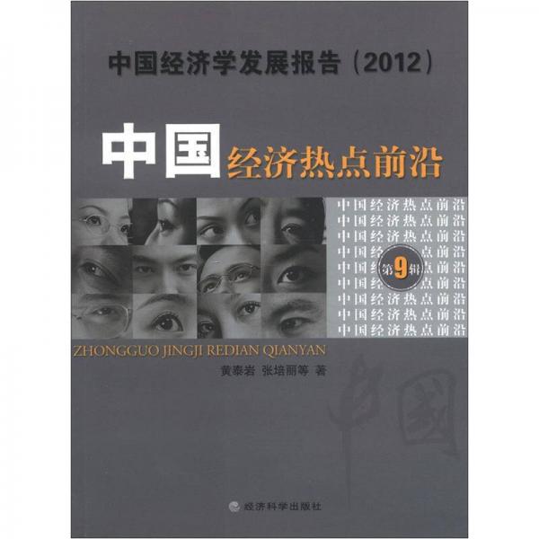 中國經濟學發(fā)展報告