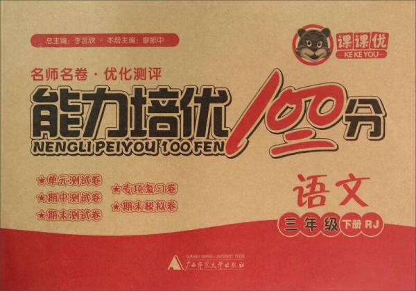 能力培優(yōu)100分：語文