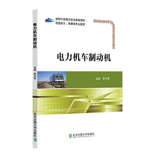 電力機(jī)車制動(dòng)機(jī)
