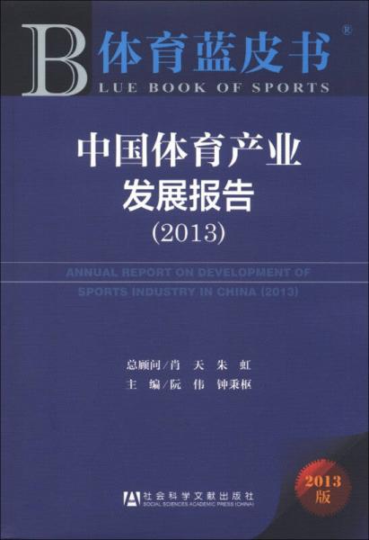 体育蓝皮书：中国体育产业发展报告（2013）