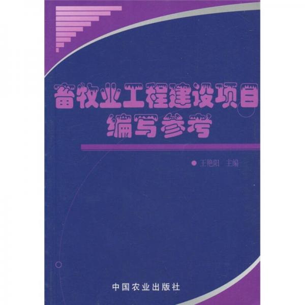 畜牧業(yè)工程建設(shè)項(xiàng)目編寫(xiě)參考