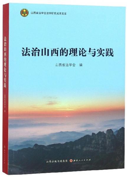 法治山西的理论与实践