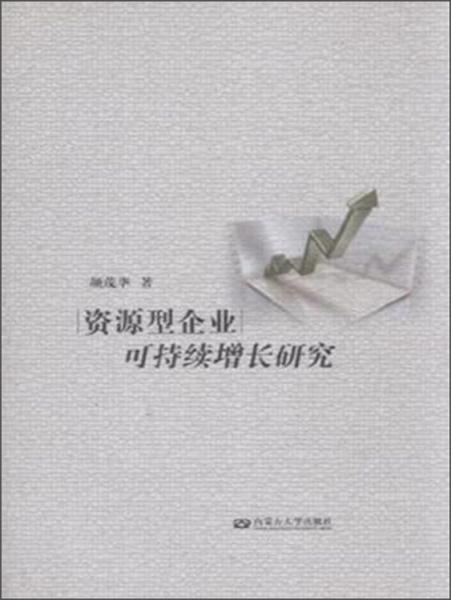 資源型企業(yè)可持續(xù)增長研究