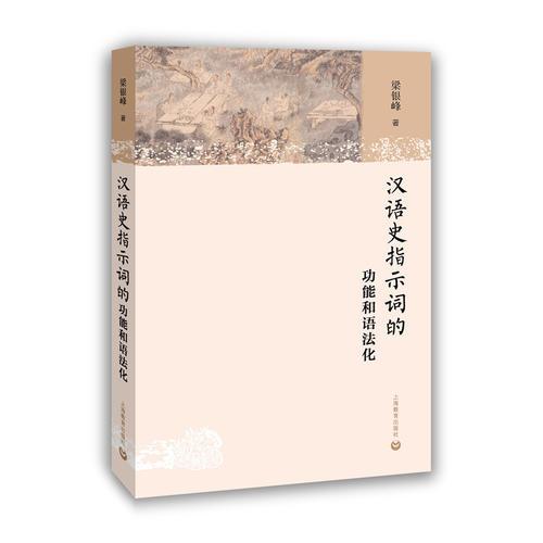 漢語(yǔ)史指示詞的功能和語(yǔ)法化