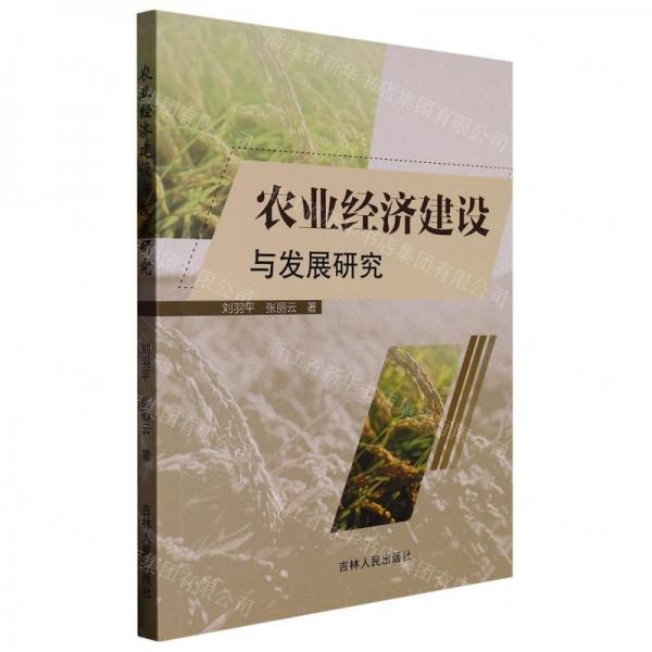 農(nóng)業(yè)經(jīng)濟(jì)建設(shè)與發(fā)展研究 財(cái)政金融 劉羽，張麗云著 新華正版