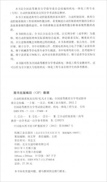 全新正版自考教材022372237自動控制系統(tǒng)及應(yīng)用2012年版孔凡才機械工業(yè)出版社