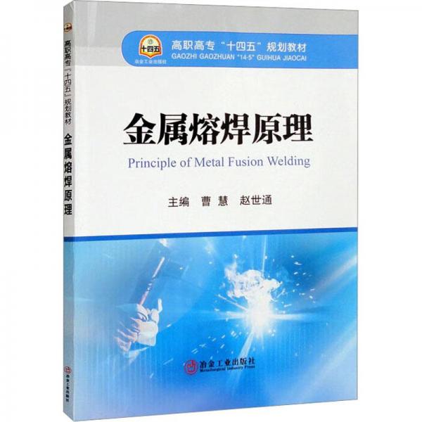 金屬熔焊原理