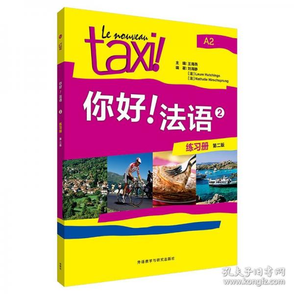你好!法語