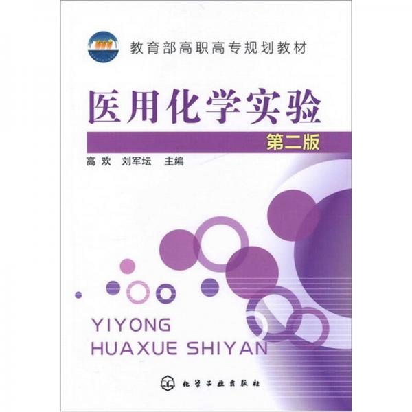 醫(yī)用化學(xué)實(shí)驗(yàn)（第2版）