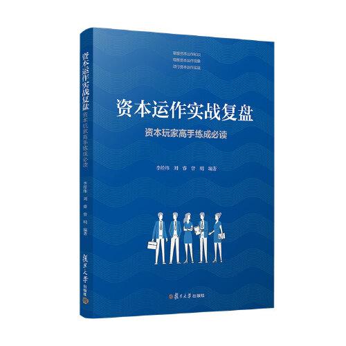 資本運(yùn)作實(shí)戰(zhàn)復(fù)盤