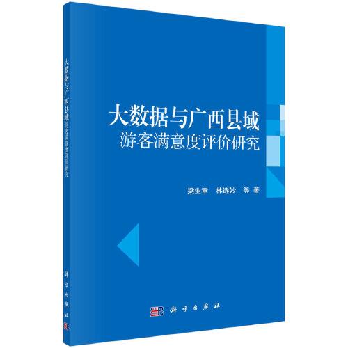 大數(shù)據(jù)與廣西縣域游客滿意度評(píng)價(jià)研究