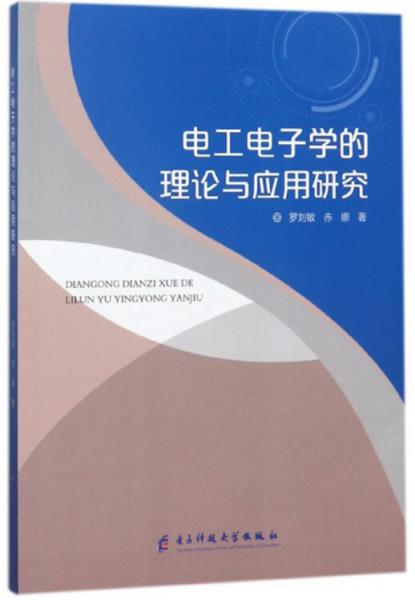 電工電子學(xué)的理論與應(yīng)用研究
